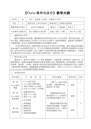 《visio图形化设计》教学大纲.doc