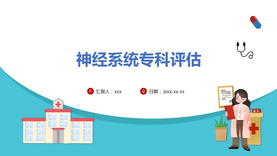 神经系统专科评估课件.ppt_第1页