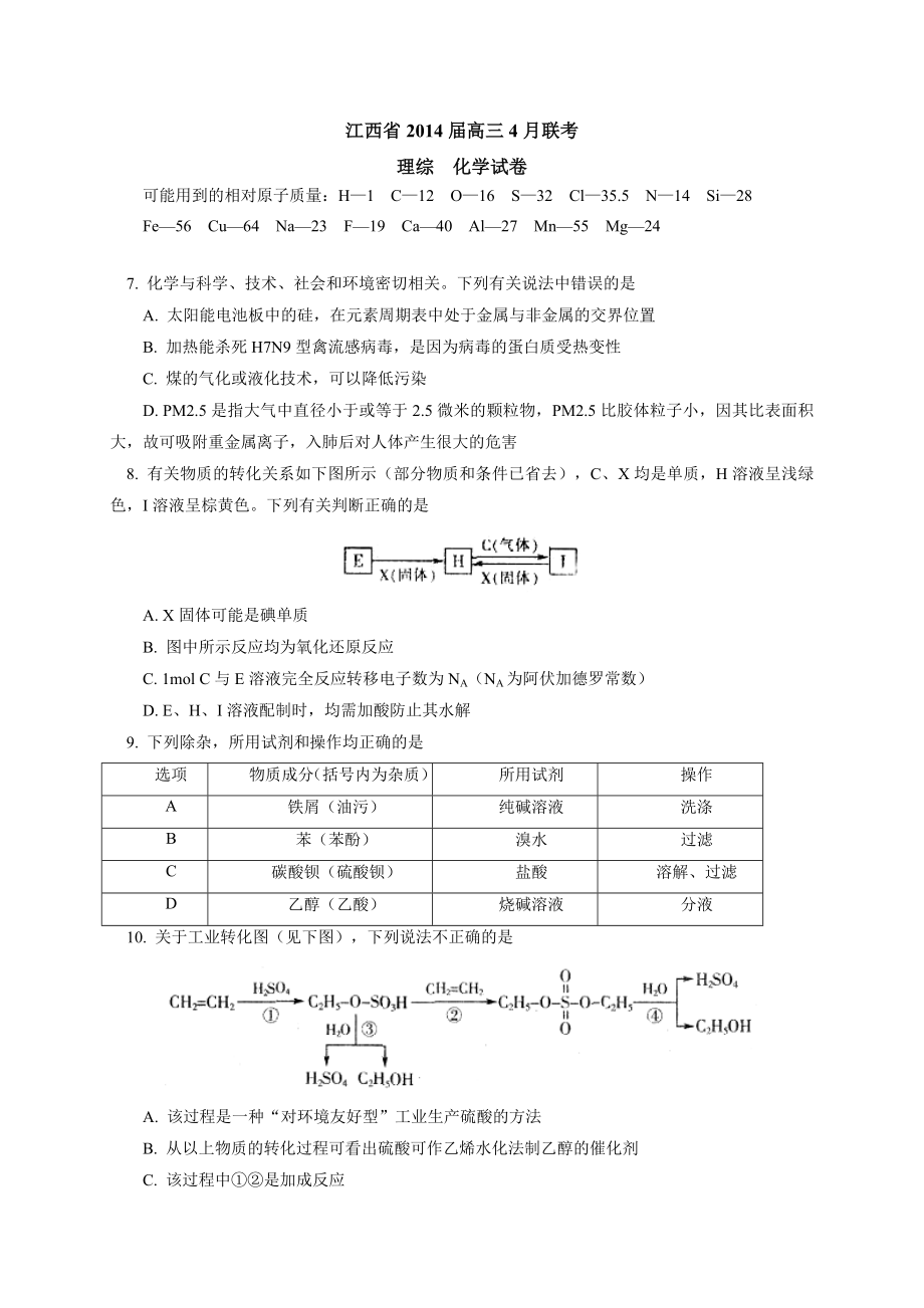 江西省高三4月联考化学试题及答案.doc_第1页