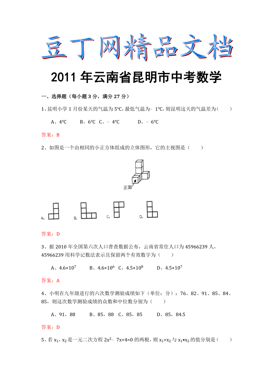 昆明中考数学试题及答案.doc_第1页