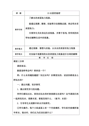 青岛版小学科学教案《水面的秘密》 .doc