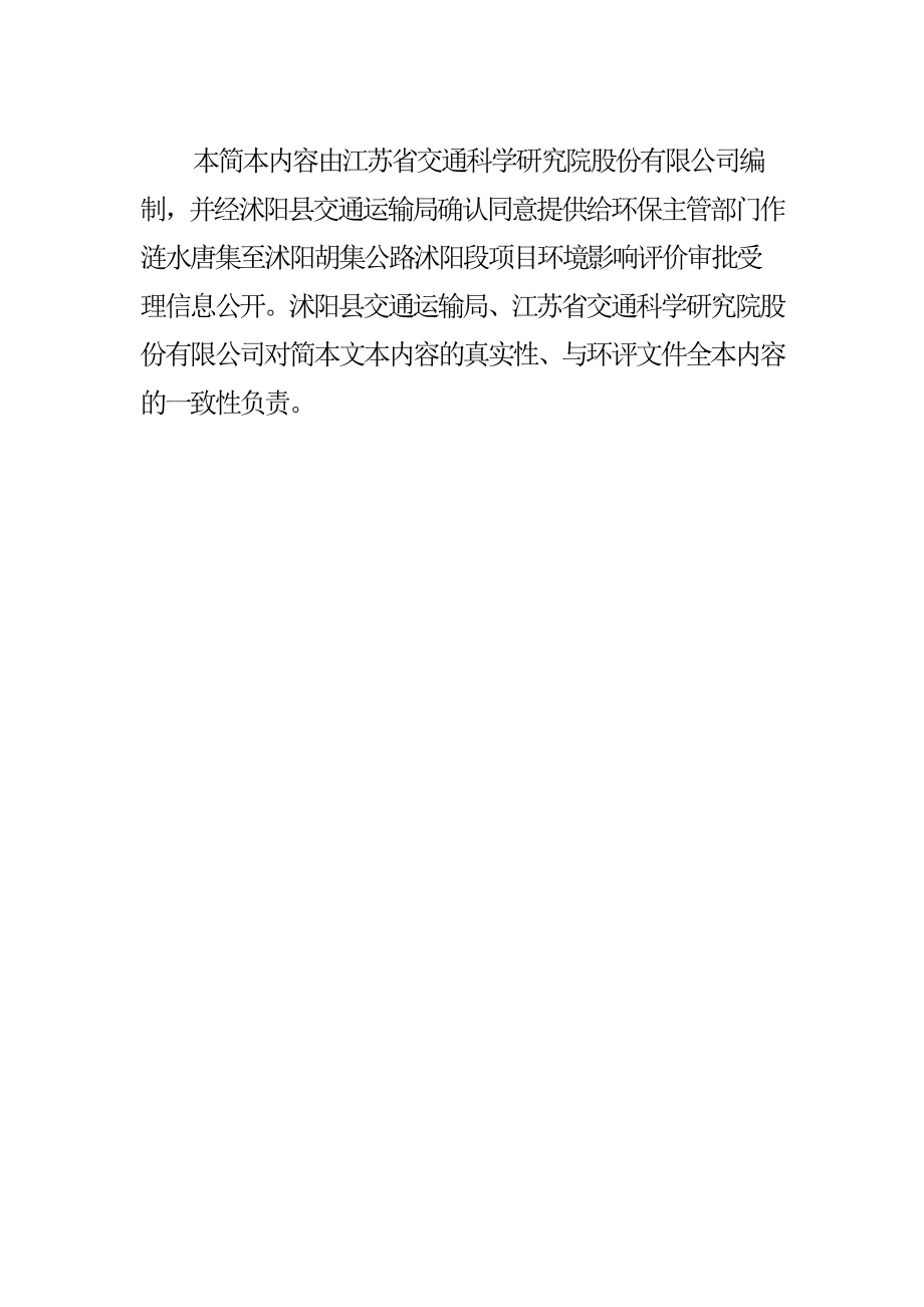 涟水唐集至沭阳胡集公路沭阳段项目环境影响评价.doc_第2页