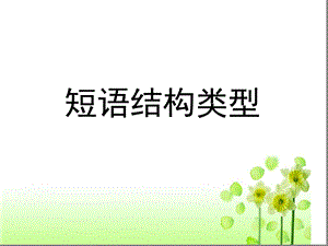 短语结构类型（公开课）课件.ppt