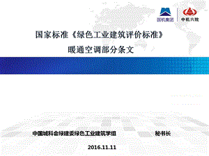 绿色工业建筑评价标准解读——暖通课件.pptx