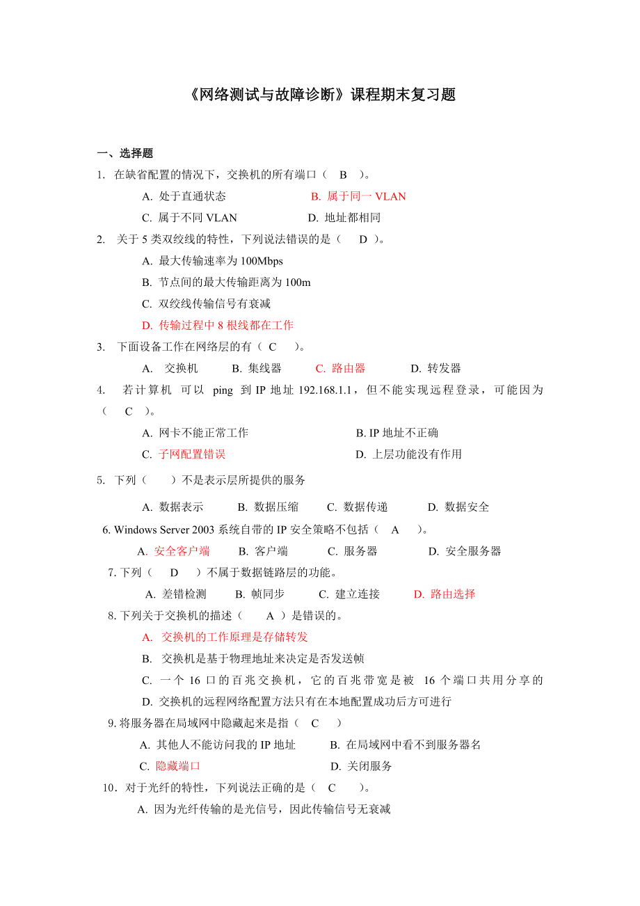 网络测试与故障诊断.doc_第1页