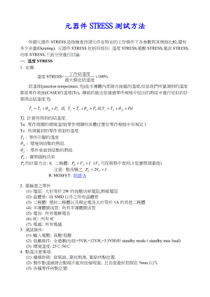 元器件STRESS测试方法.doc