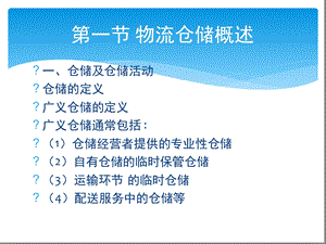 第五章仓储法律与法规课件.ppt