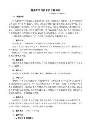 健康开放的信息技术新课堂——表格数据的图形化.doc