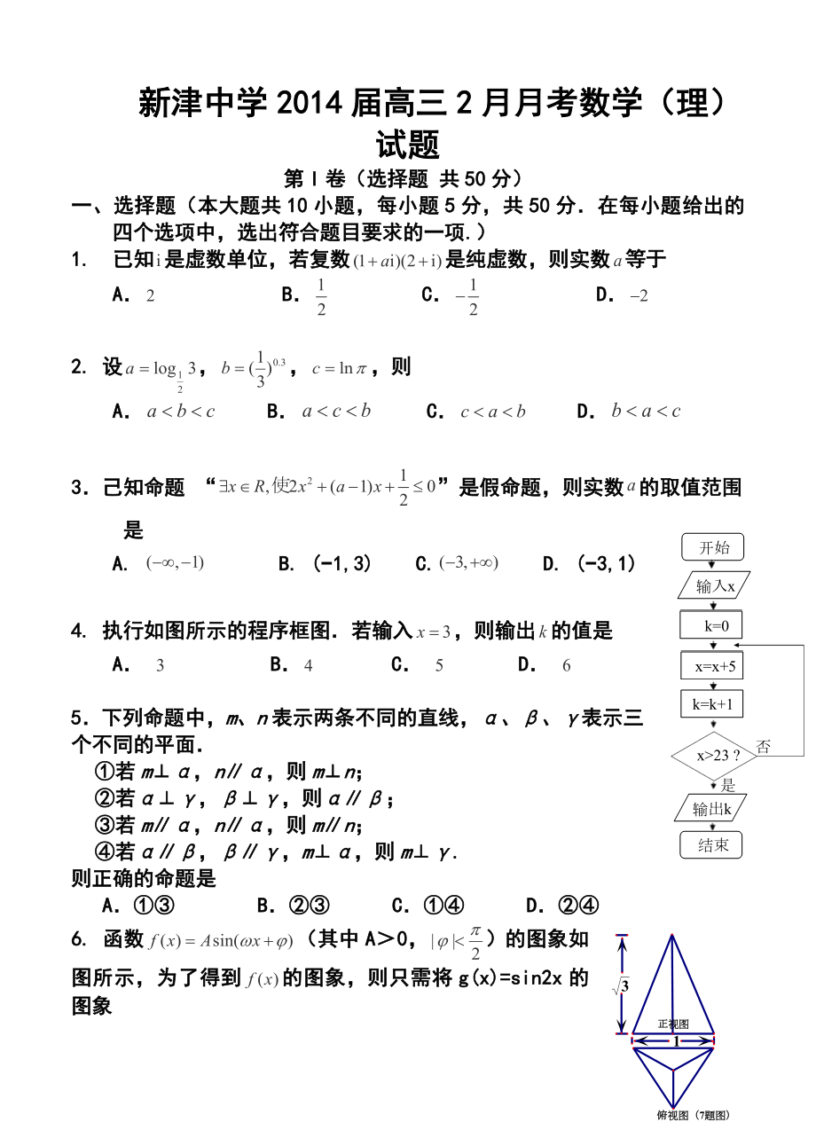 成都市新津中学高三2月月考理科数学试题及答案.doc_第1页