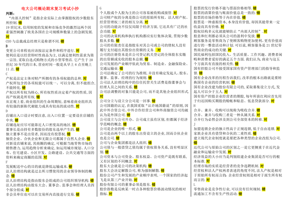 最新电大公司概论期末复习精华版考试小抄【精编已排版根据往试卷、作业、复习指导整理的】.doc_第1页