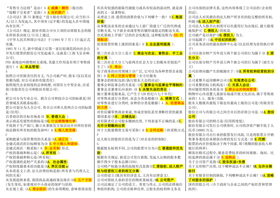 最新电大公司概论期末复习精华版考试小抄【精编已排版根据往试卷、作业、复习指导整理的】.doc_第3页