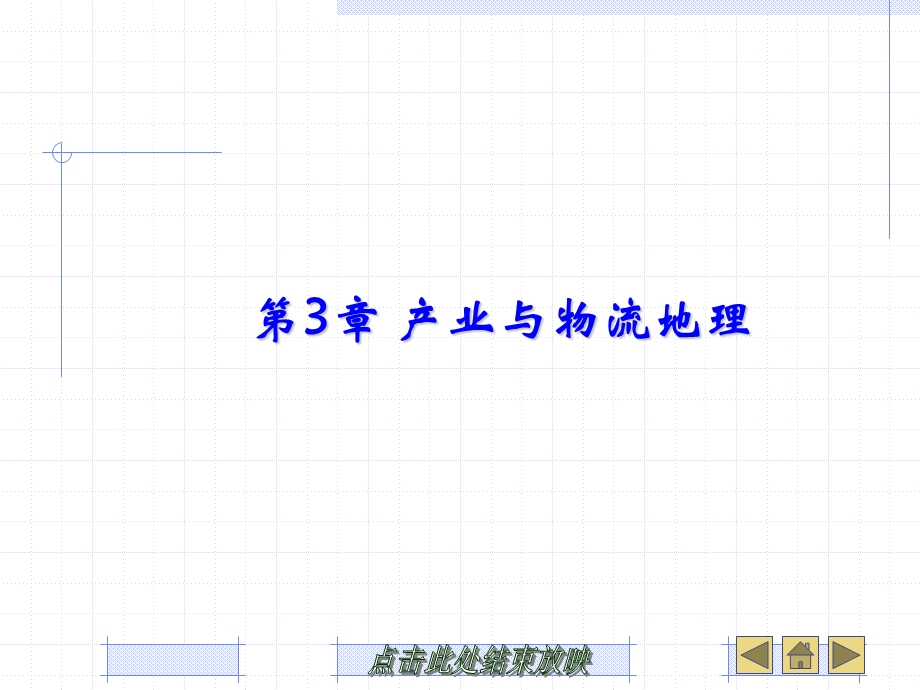 物流经济地理第3章-产业与物流地理课件.ppt_第1页