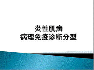 炎性肌病的病理免疫诊断及分型课件.ppt