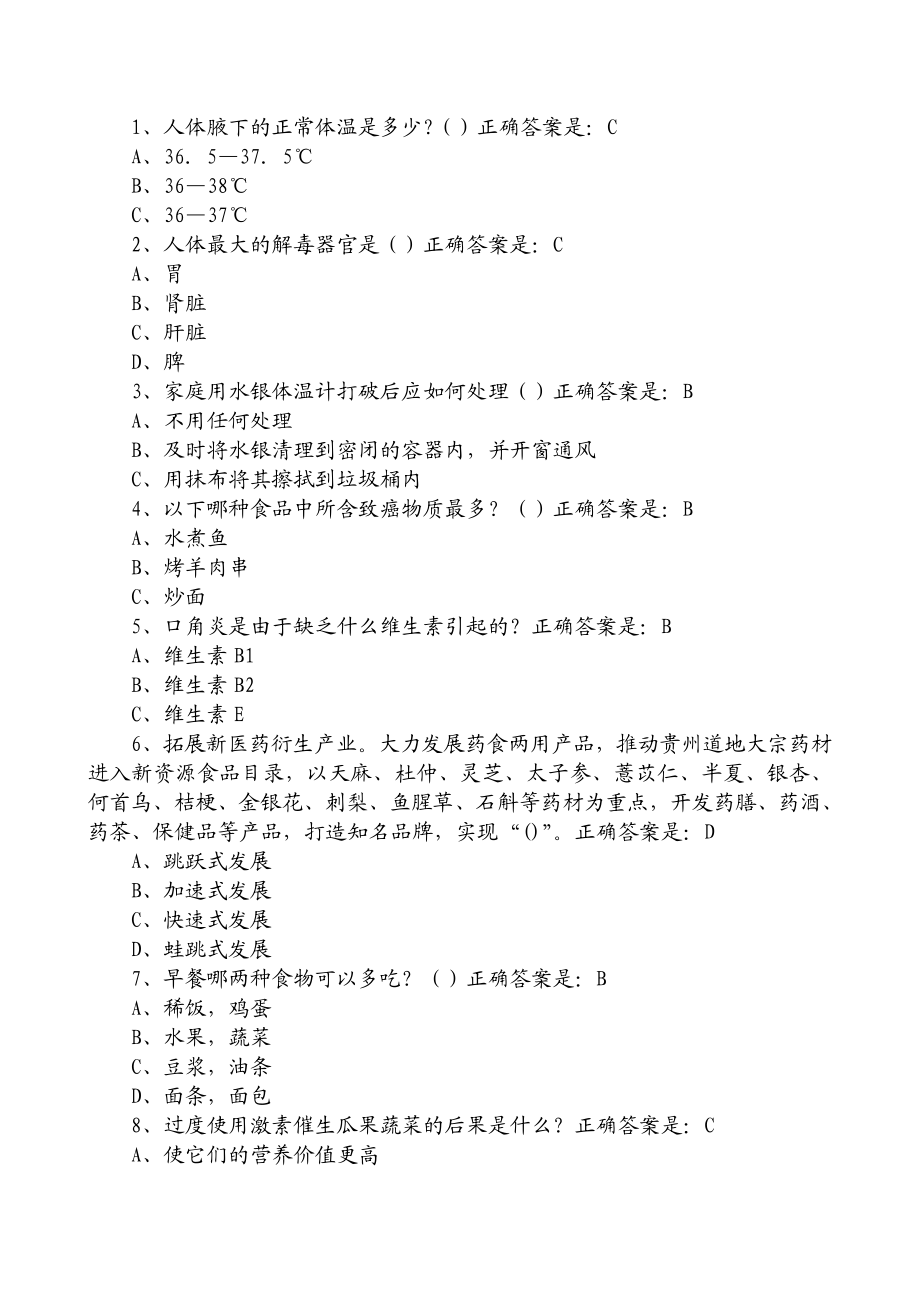 贵州百万公众网络学习工程活动大健康主题答题答案大全.doc_第1页