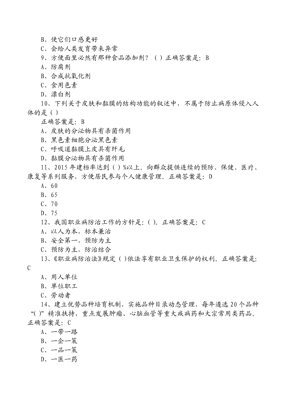 贵州百万公众网络学习工程活动大健康主题答题答案大全.doc_第2页