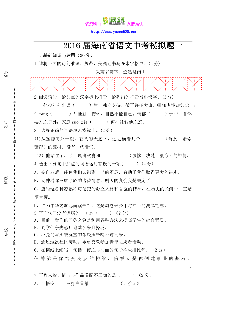 海南省语文中考模拟题及答案.doc_第1页