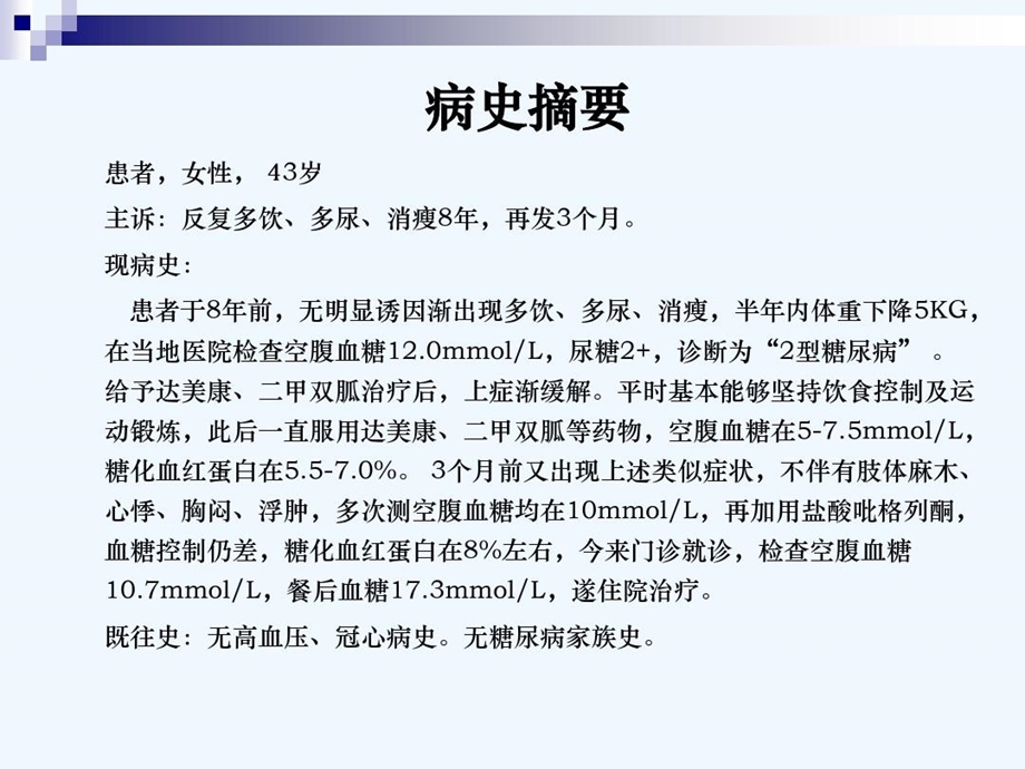 甘精胰岛素应用病例分享课件.ppt_第1页