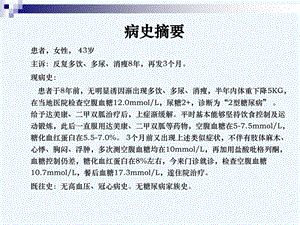 甘精胰岛素应用病例分享课件.ppt