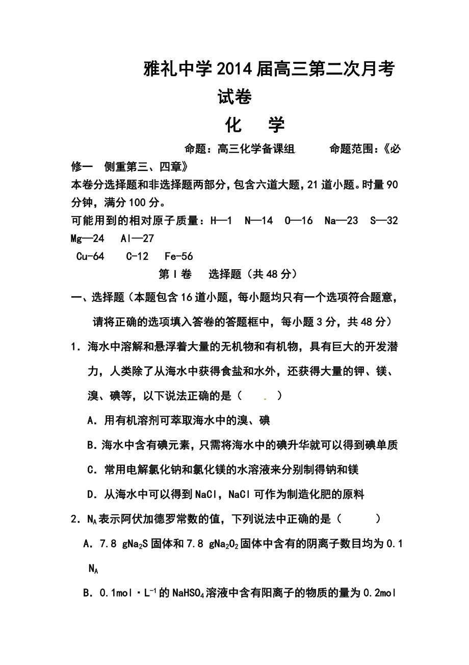 湖南省雅礼中学高三第二次月考化学试题及答案.doc_第1页