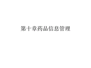 第十章药品信息管理课件.ppt