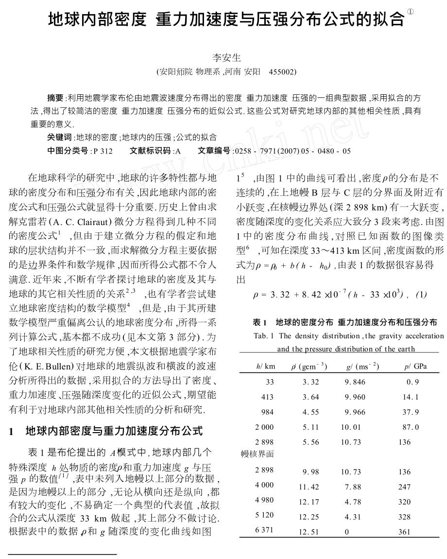 地球内部密度重力加速度与压强分布公式的拟合.doc_第1页