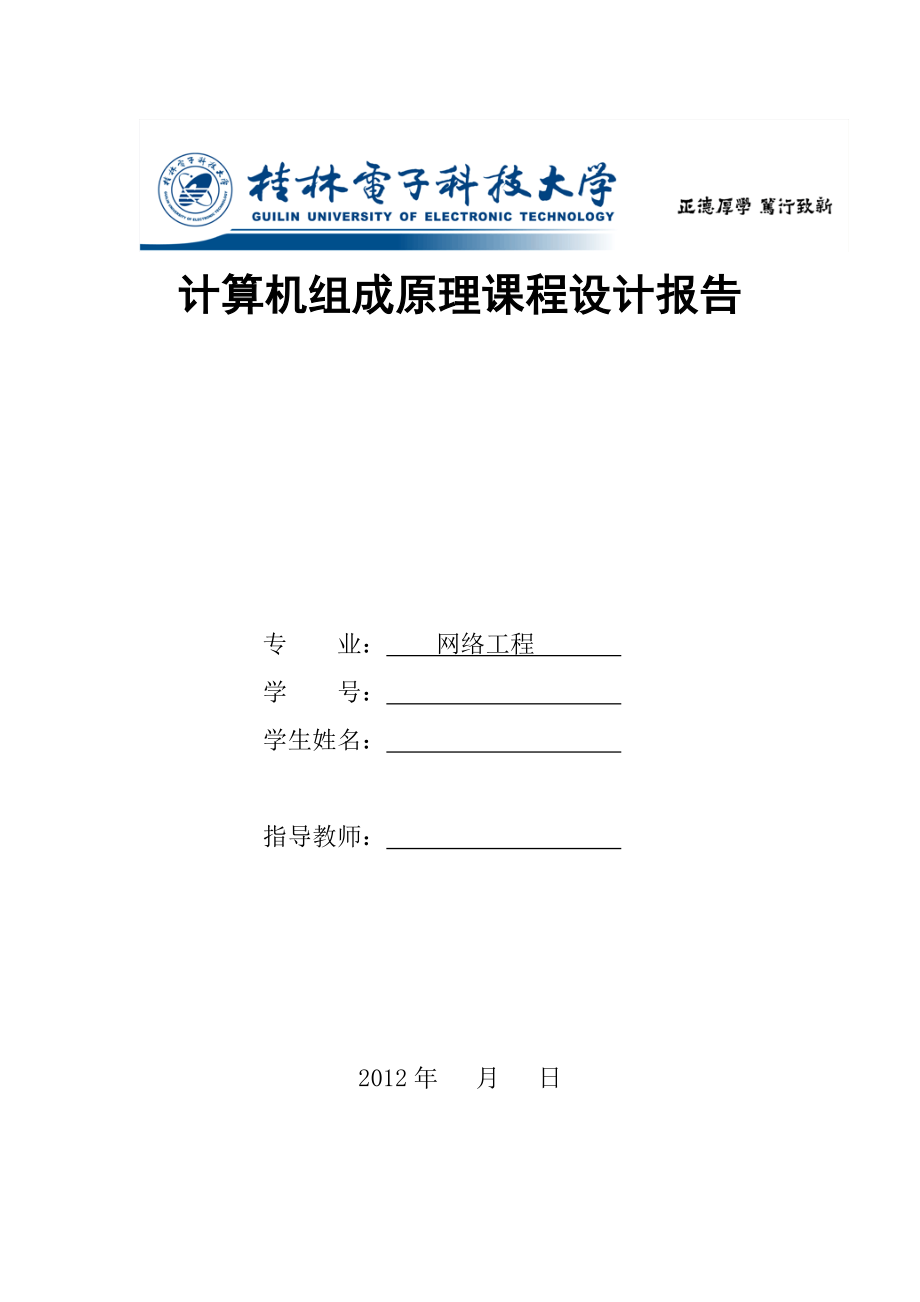 计算机组成原理课程设计报告 完整实现及完整报告.doc_第1页