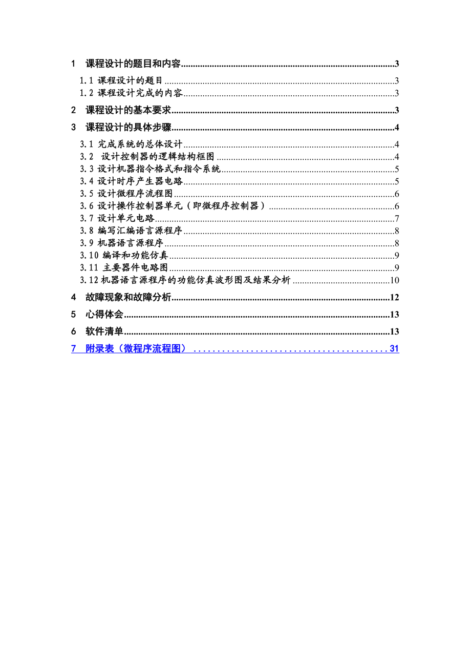 计算机组成原理课程设计报告 完整实现及完整报告.doc_第2页