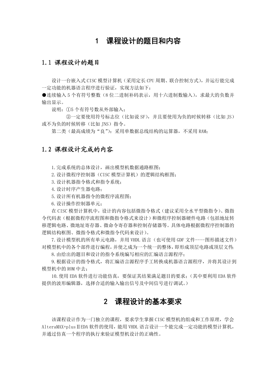 计算机组成原理课程设计报告 完整实现及完整报告.doc_第3页