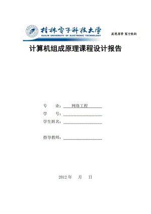 计算机组成原理课程设计报告 完整实现及完整报告.doc