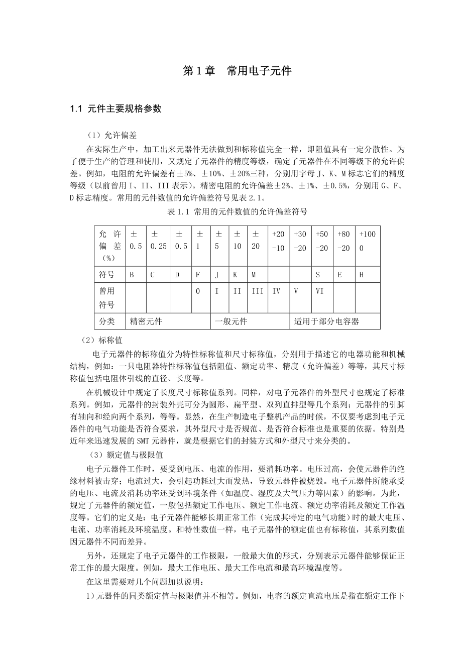 温度测控仪的制作与调试实习报告.doc_第3页