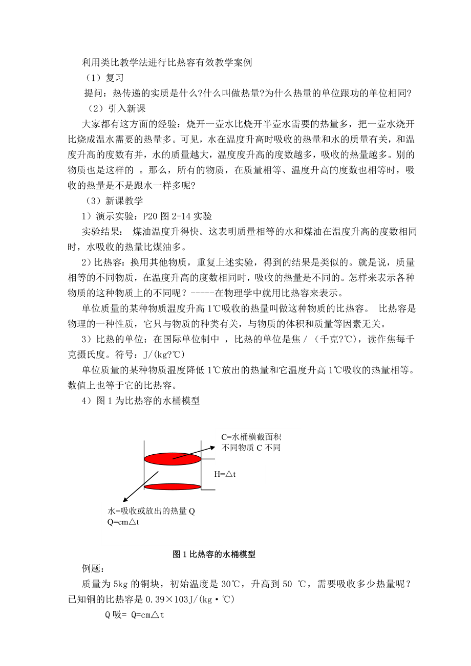 类比教学法在比热容教学中的应用毕业论文.doc_第3页