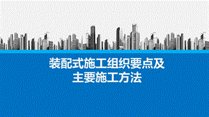 装配式施工组织要点及主要施工方法课件.pptx