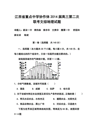 江西省重点中学协作体高三第二次联考地理试题及答案.doc