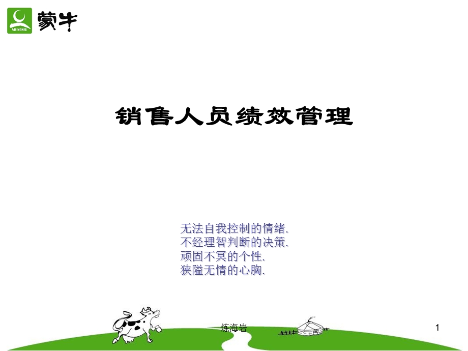 销售人员绩效管理ppt课件.ppt_第1页