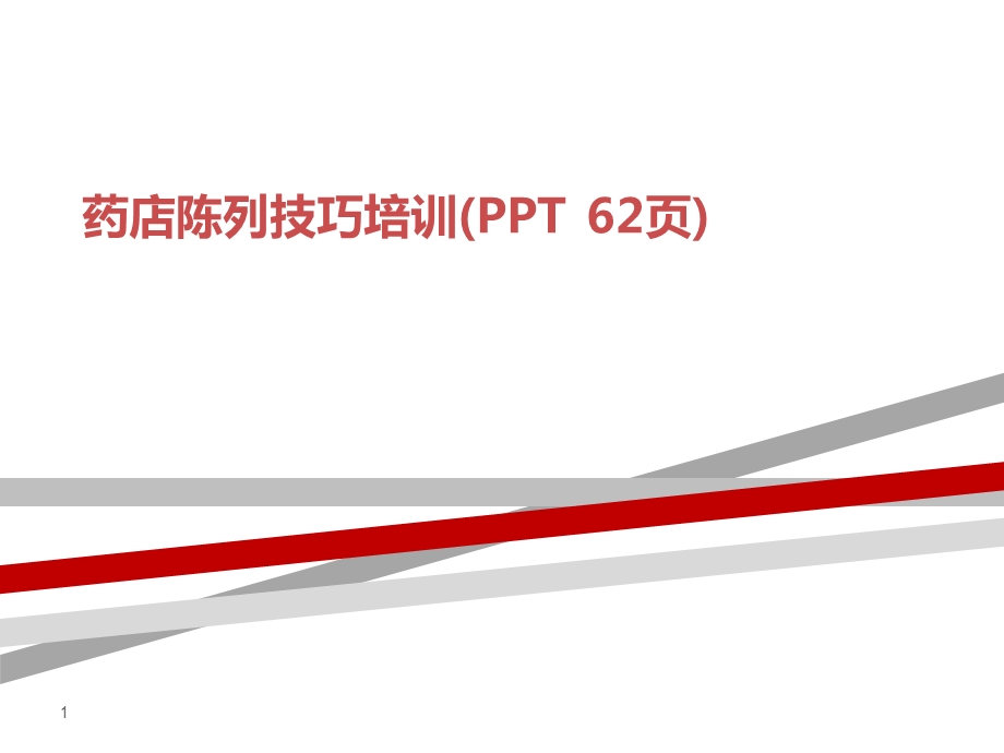 药店陈列技巧培训课件.ppt_第1页