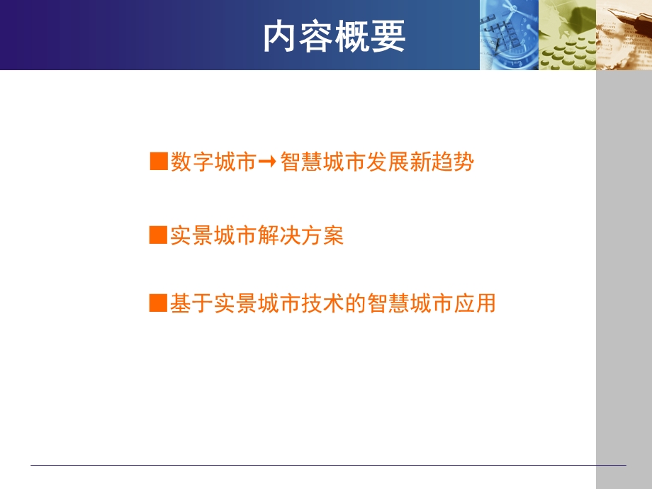 基于实景城市技术的智慧城市解决方案.ppt_第2页