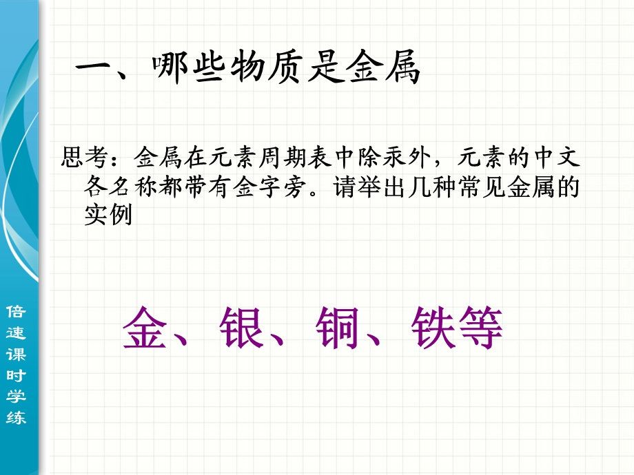 浙教版九年级科学上册ppt课件第二章物质转化与材料利用第一节金属材料.ppt_第2页