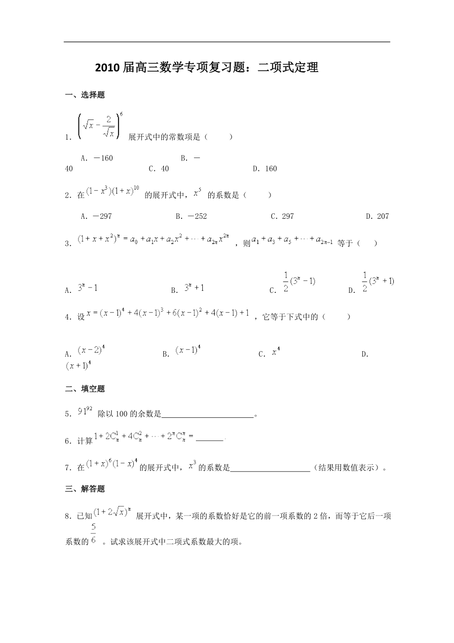 高三数学专项复习题：二项式定理.doc_第1页