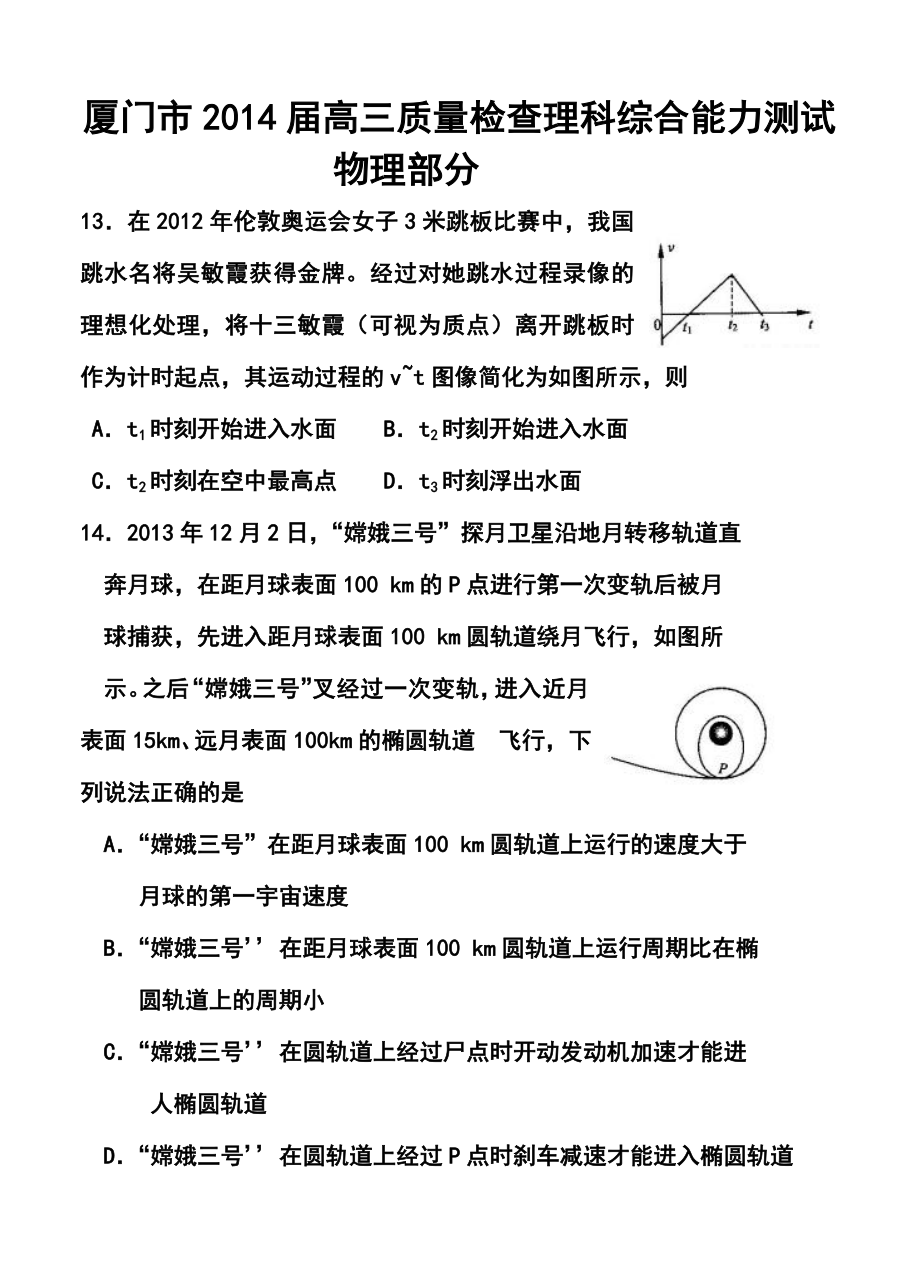 福建省厦门市高三3月质检物理试题及答案.doc_第1页