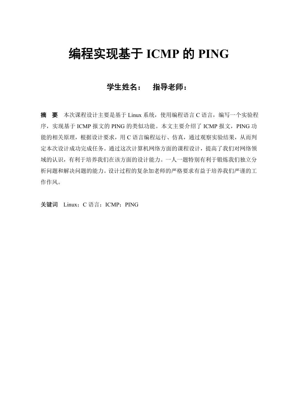 计算机网络课程设计基于ICMP的PING设计.doc_第1页