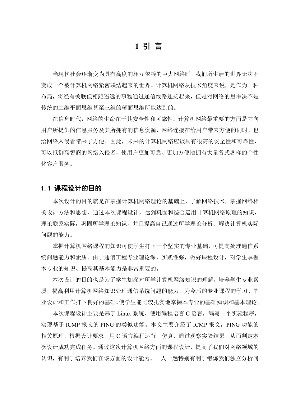 计算机网络课程设计基于ICMP的PING设计.doc_第3页