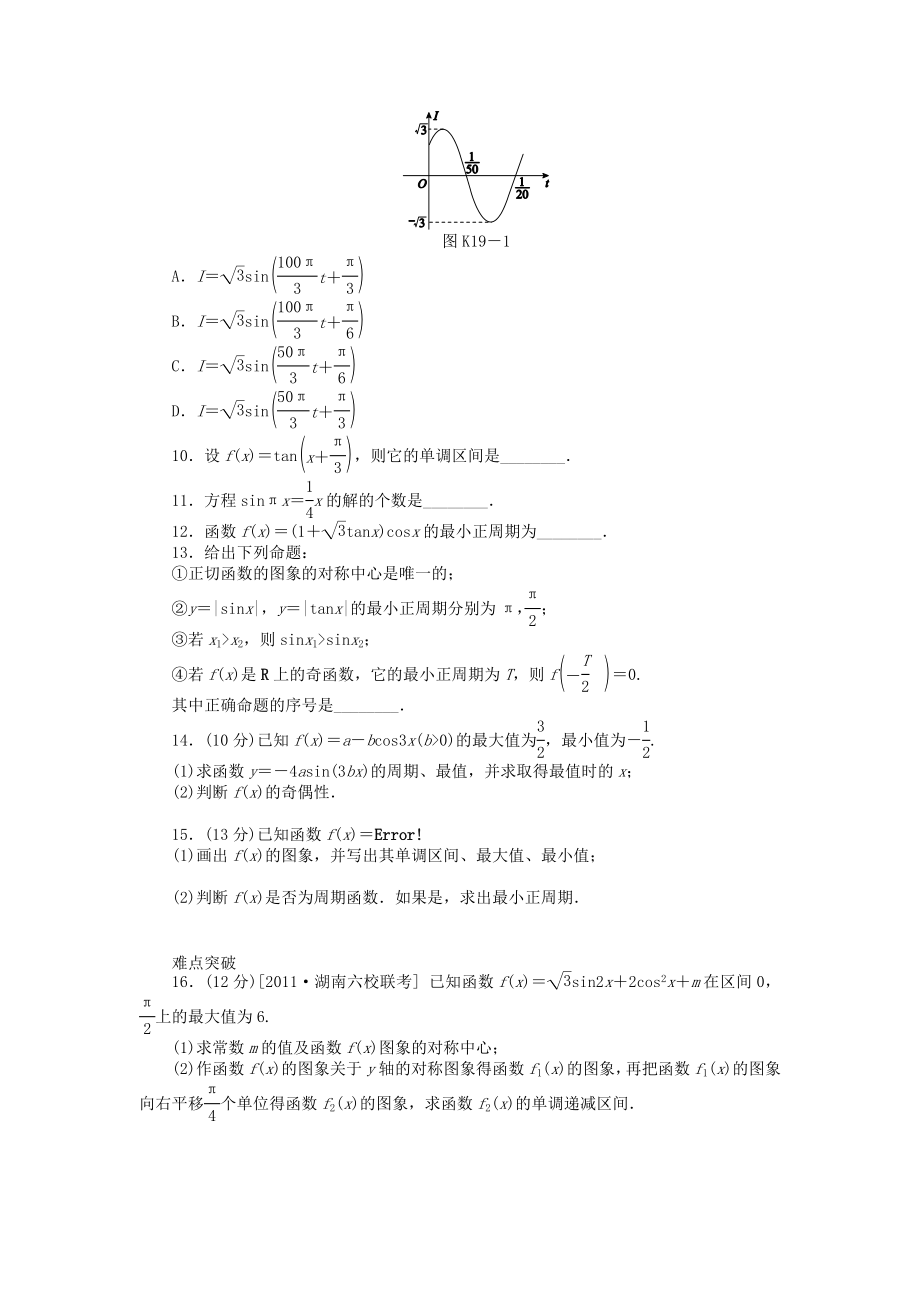 高三数学一轮复习课时作业19 三角函数的图象与性质A 新人教A版 文.doc_第2页