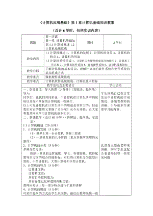 《计算机应用基础》第1章计算机基础知识教案.doc