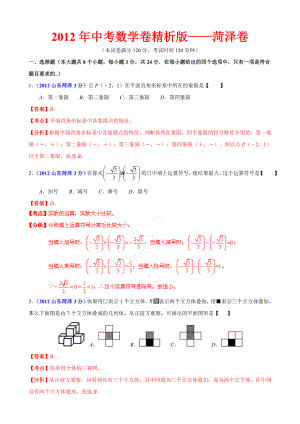 中考数学卷精析版菏泽卷.doc