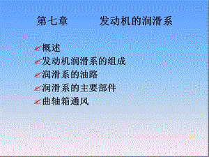 第七章发动机润滑系课件.ppt