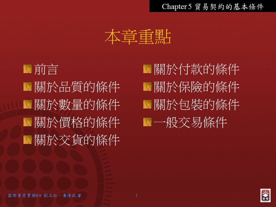 贸易契约的基本条件课件.ppt_第1页