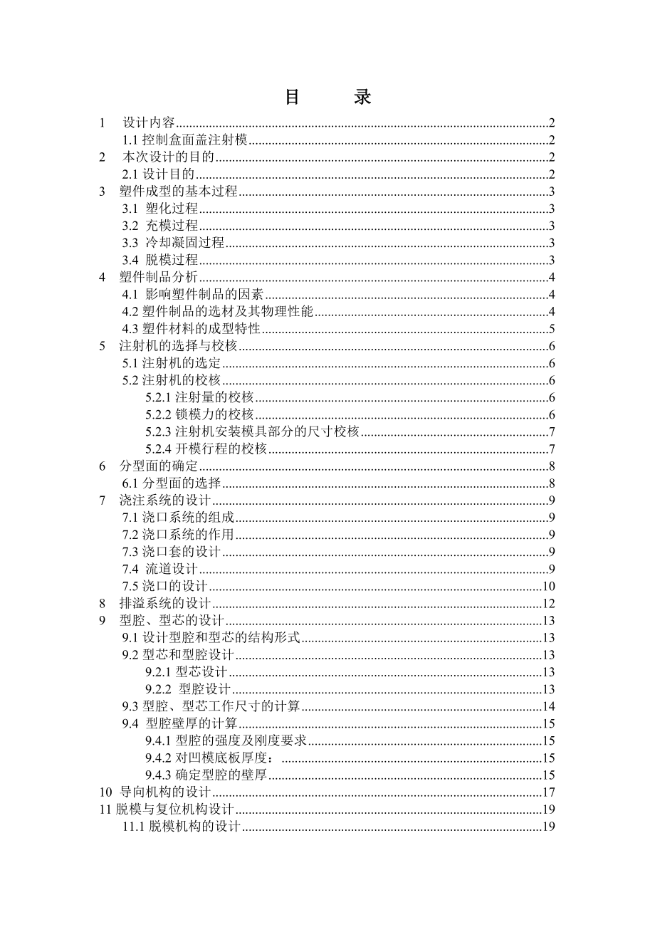 控制面盖注塑模具设计说明书.doc_第3页