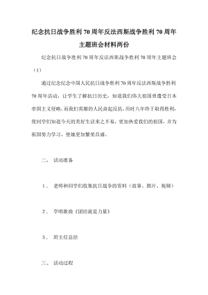 纪念抗日战争胜利70周反法西斯战争胜利70周主题班会材料两份.doc