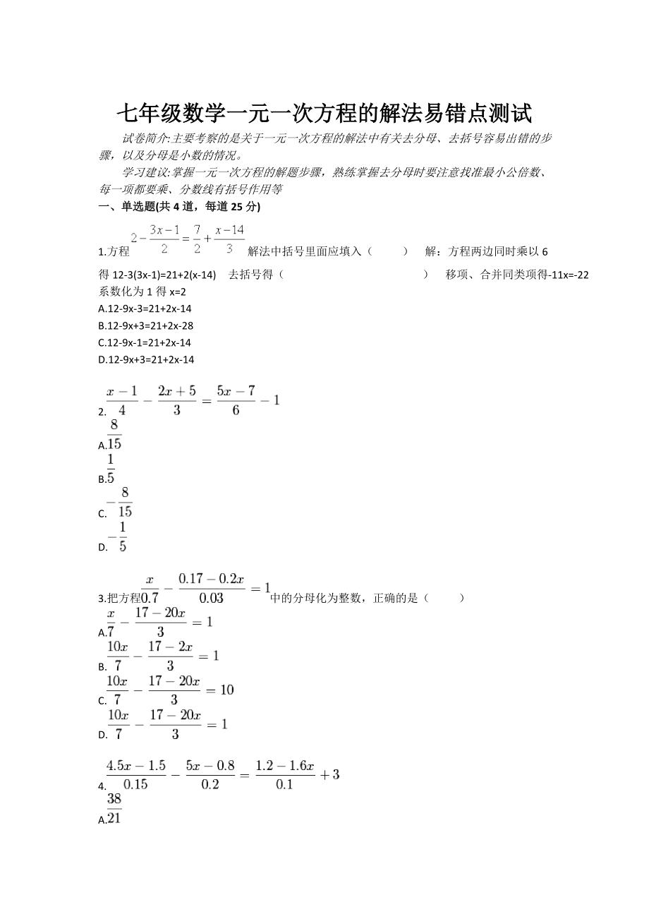 七级数学一元一次方程的解法易错点测试.doc_第1页