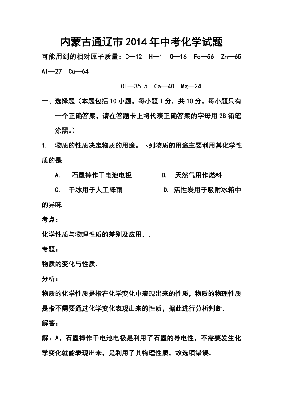 内蒙古通辽市中考化学真题及答案.doc_第1页